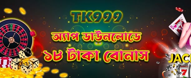 bb888 ডাউনলোড করুন ১৮ টাকা পান